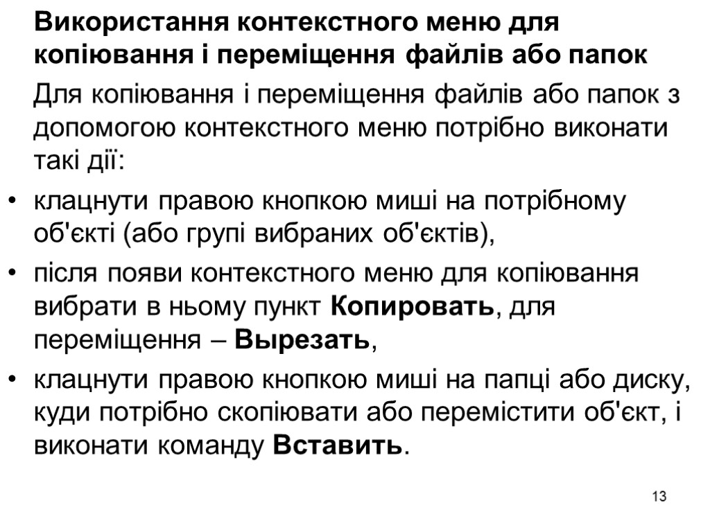 13 Використання контекстного меню для копіювання і переміщення файлів або папок Для копіювання і